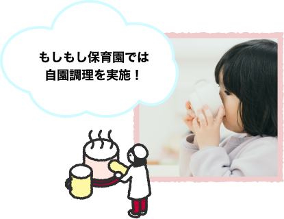 もしもし保育園では自園調理を実施!