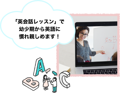 「英会話レッスン」で幼少期から英語に慣れ親しめます!