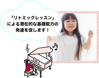 「リトミックレッスン」による潜在的な基礎能力の発達を促します!