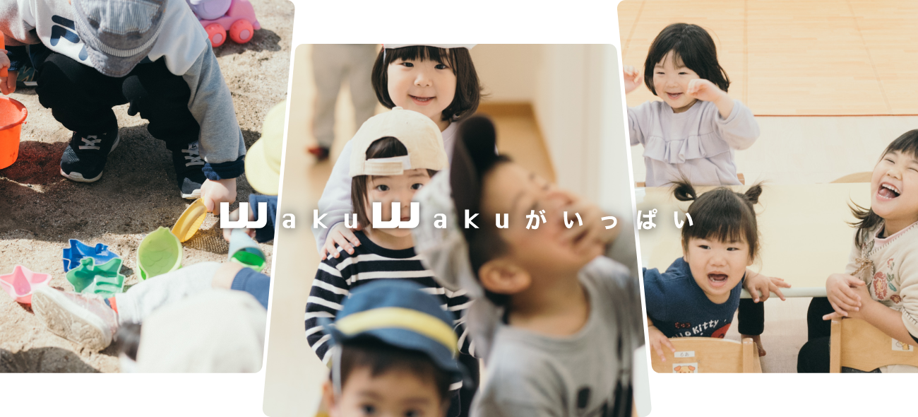 WakuWakuがいっぱい