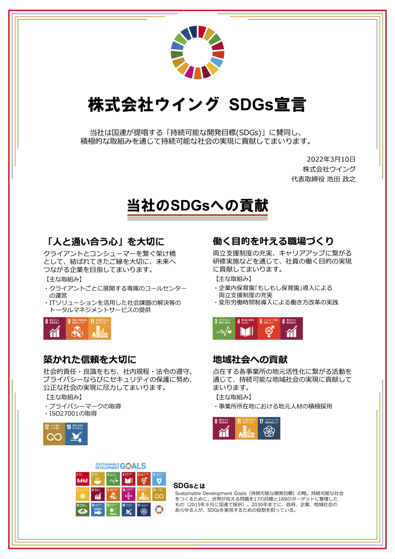 SDGs宣言